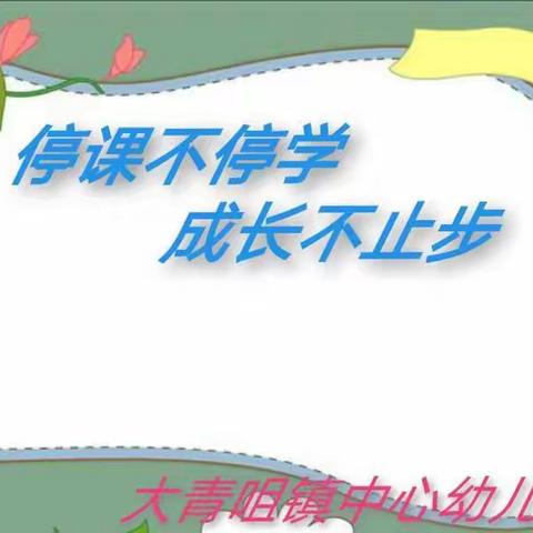 大青咀镇中心幼儿园“停课不停学 成长不止步”线上教学活动