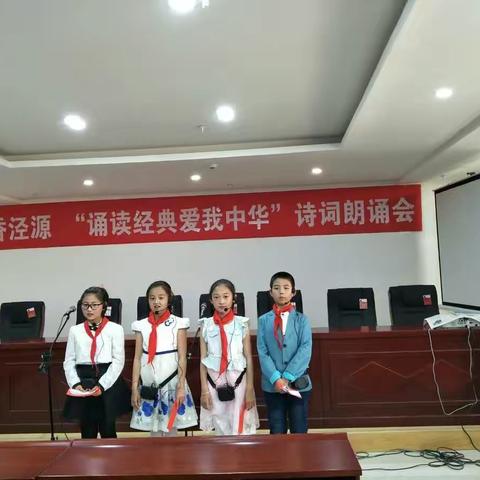 书香泾源“诵读经典 爱我中华”诗歌朗诵会