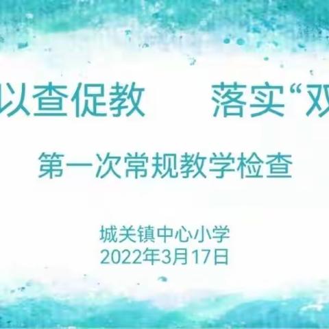 以查促教 落实“双减”——潼关县城关镇中心小学第一次常规教学检查