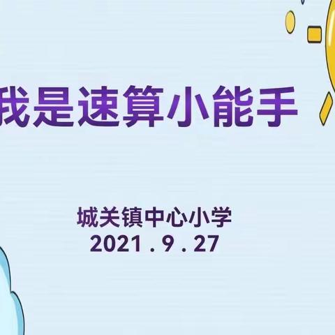 加减乘除显功底 速算比赛展风采—记城关镇中心小学速算比赛