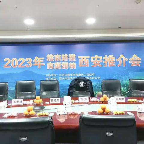 2023年赣南脐橙南康甜柚西安推介会圆满落幕