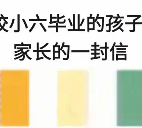 致我校小六毕业的孩子们和家长的一封信