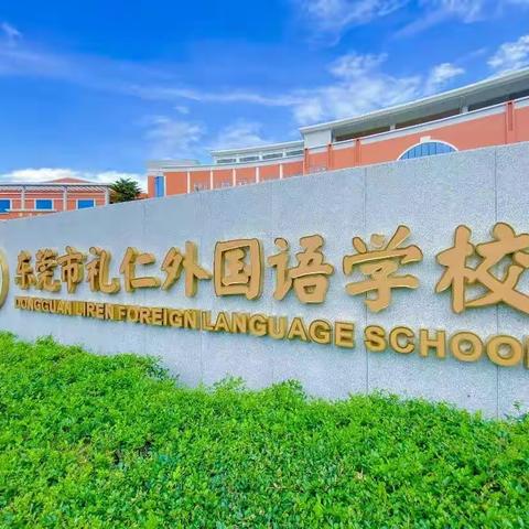 东莞市礼仁外国语学校403班第四周德育作业