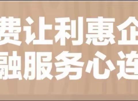 莱芜农行口镇支行积极开展“支付降费 让利于民”宣传活动