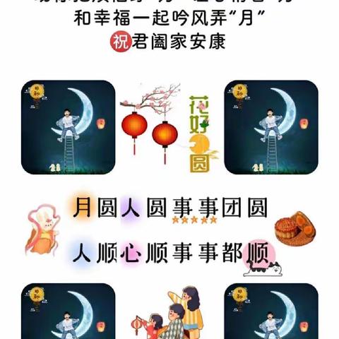 月圆总有星相伴，人圆总有家相伴。最是良辰美景时，人人此时共团圆。