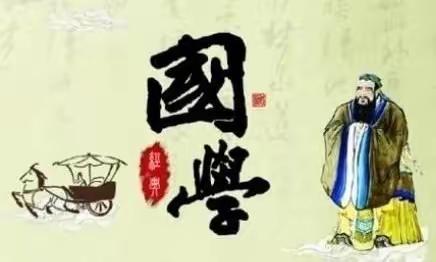 品诵国学经典 传承文化精髓