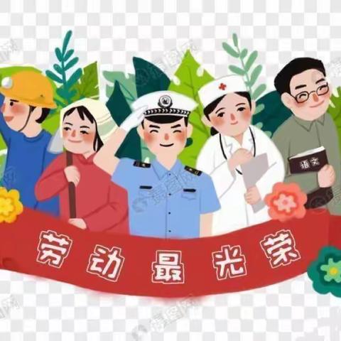 享劳动之乐 品劳动之美