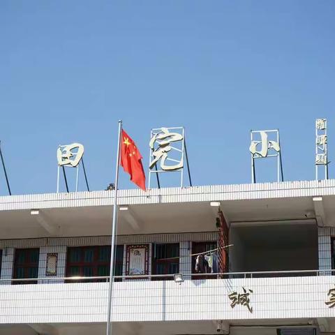 时代新征程，改革新成效，水田新风貌——水田完小简章