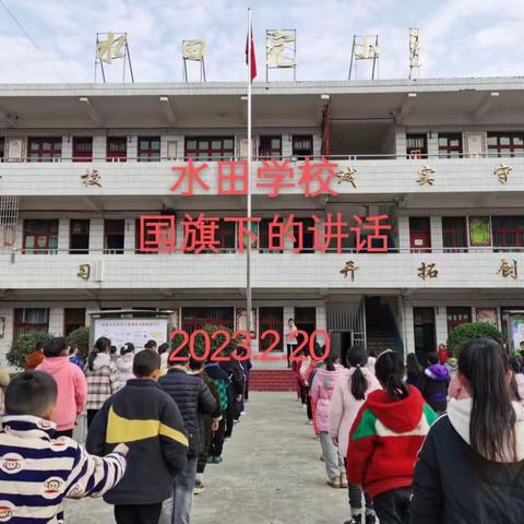 做文明礼貌的好学生——油溪乡水田完小升旗仪式“国旗下的讲话”活动纪实