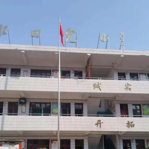 最美开学季，筑梦新学期——油溪乡水田学校秋季开学报名进行时