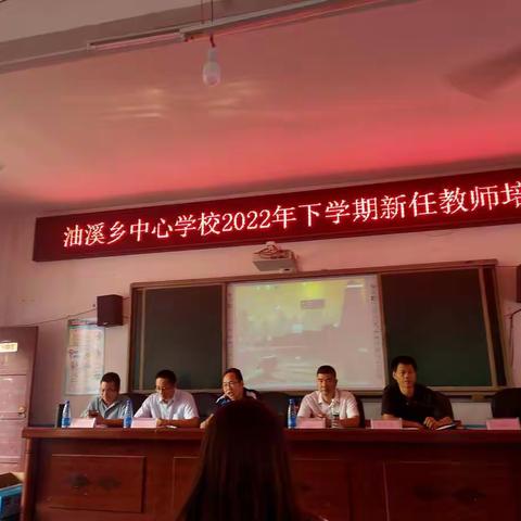 新时代，新教学，新气象——新化县油溪乡中心学校2022年下学期新教师培训