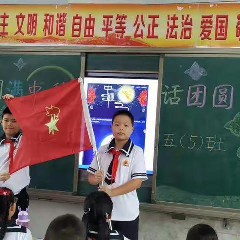 月满中秋话团圆                                   五(5)主题班会
