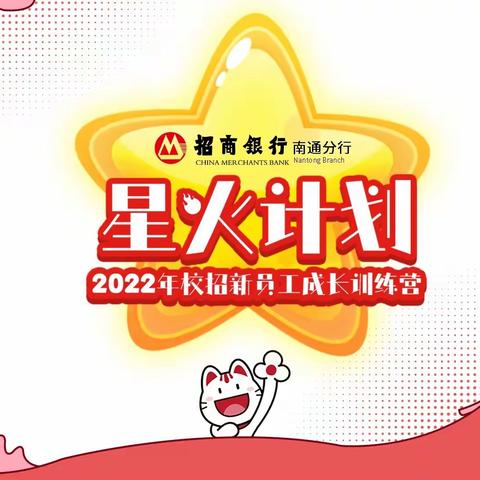 南通招行“星火计划”2022年新员工入职培训班——运营篇