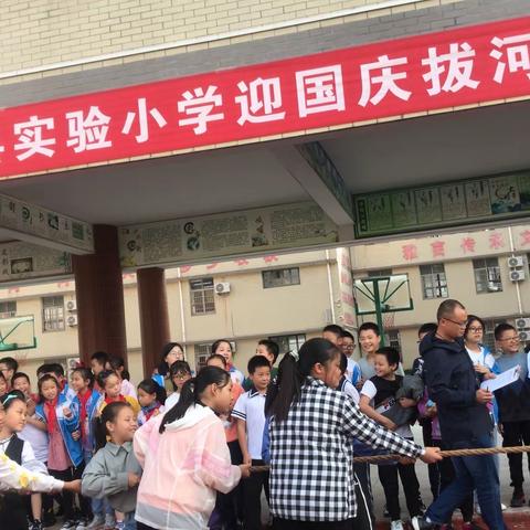 文能称雄  武能称霸。      记录光山县实验小学六年级组迎国庆拔河友谊赛