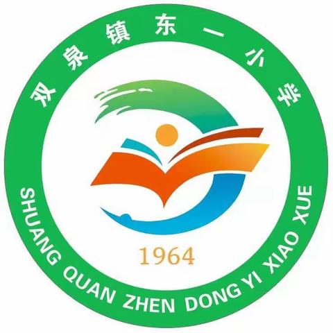 检查教学常规、督促规范办学——双泉东一小学迎接县教育局常规工作检查