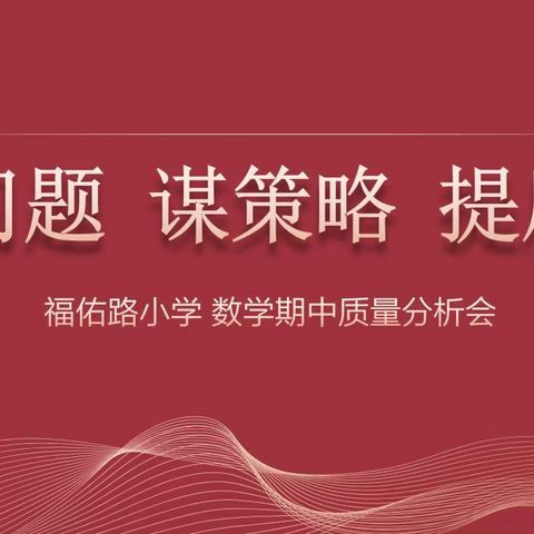 析问题  谋策略  提质量——福佑路小学 数学期中质量分析教研活动