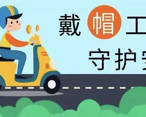 戴帽工程  守护安全