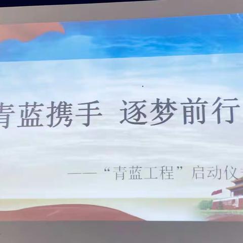 青蓝携手 逐梦前行——杨林街镇中心小学“青蓝工程”启动仪式