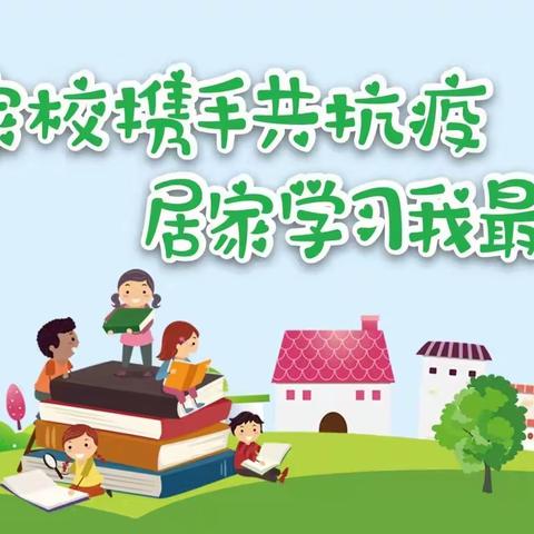 居家自主学习  争做自律龙娃——龙池小学学生居家自主学习进行中