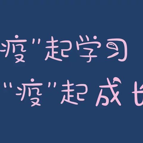“疫”起学习，“疫”起成长