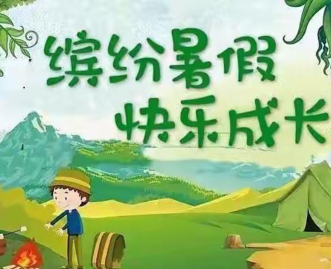 缤纷暑假，快乐一“夏”