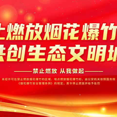 高陵区禁售禁放烟花爆竹倡议书
