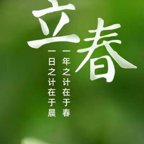立春