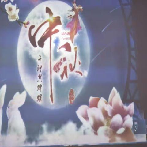 郭小四年级中秋节主题班会