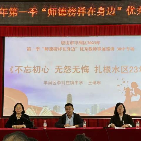 【师德巡讲】榜样之光照亮前路——丰润区第一季“师德榜样在身边”优秀教师事迹巡讲三十八中学专场