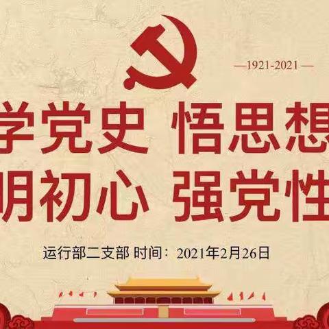 运行部二支部举办党史学习教育