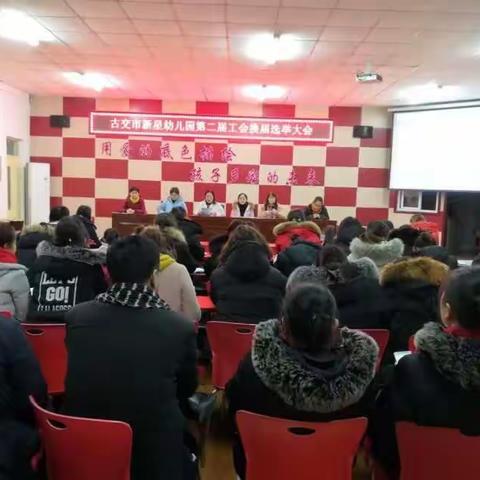 古交市新星幼儿园第二届工会换届选举大会总结