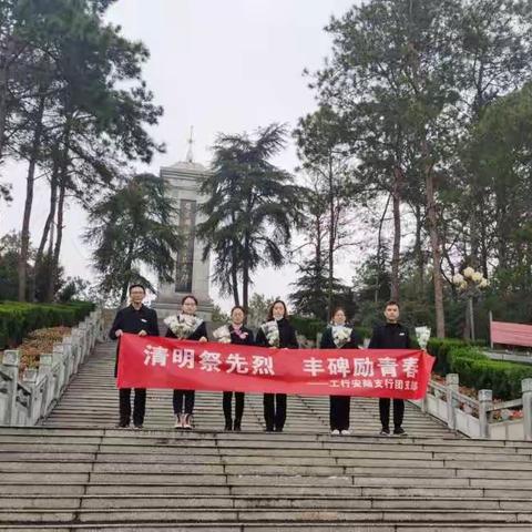 春风化雨祭忠魂。工行安陆支行团支部组织支行青年员工开展“清明祭英烈 丰碑励青春”主题团日活动。