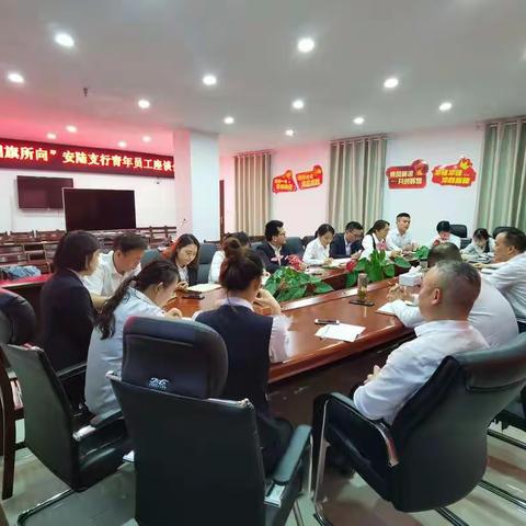 “党旗所指就是团旗所向”安陆支行青年员工座谈会