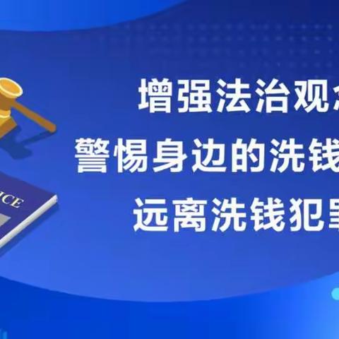 中国农业银行张家洼支行反洗钱宣传：“增强法治观念，远离洗钱犯罪”