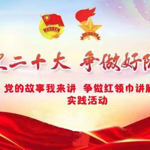思茅区第四小学154班“喜迎二十大 争做好队员—党的故事我来讲 争做红领巾讲解员”主题实践活动