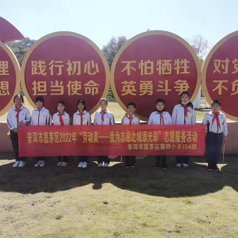 思茅区第四小学154班开展2022寒假雏鹰假日“劳动美—我为志愿之城添光彩”志愿服务活动