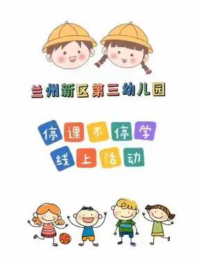 【新区三幼•家园共育】“停课不停学，成长不停歇”兰州新区第三幼儿园小班年级组线上活动第八期