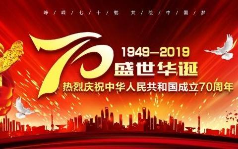 欢歌颂盛世，拳拳育人心——蓼阳初级中学庆祝中华人民共和国成立70 周年暨“不忘初心、牢记使命”主题教育活动