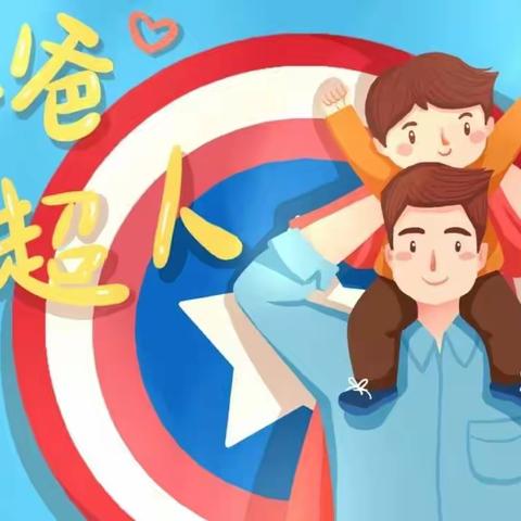 “父爱如山”——爱童幼儿园父亲节主题活动