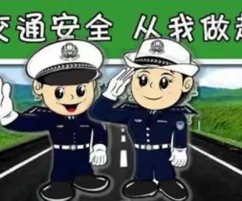 为幼儿做好交通安全教育工作，为孩子们的出行创造一个良好的交通环境。