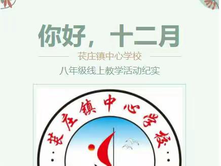 线上的温暖，抚平十二月的寒———苌庄镇中心学校八年级线上教学活动纪实