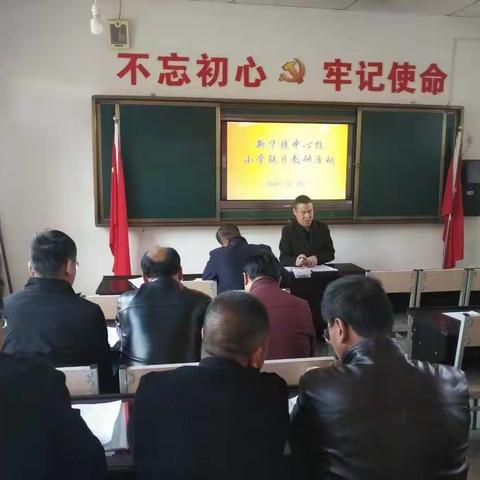 联片教研促活力，群策群力提质量——新华镇中心校小学联片教研活动