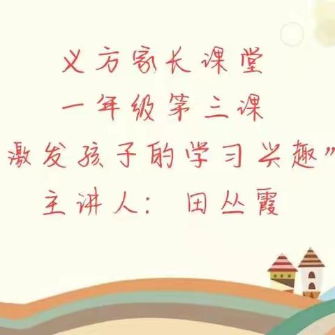 “快乐过寒假，教育不放假”——西苑小学一年级家长课堂《激发孩子学习兴趣》，助力做好家校共育！