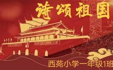 西苑小学一年级1班迎国庆诗歌朗诵活动圆满结束
