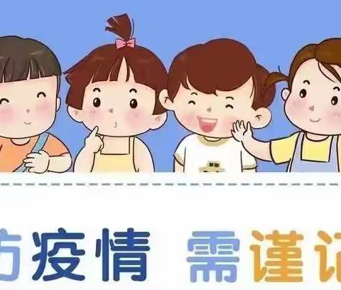 “疫情演练，共筑防线”——达观学府幼儿园疫情防控演练