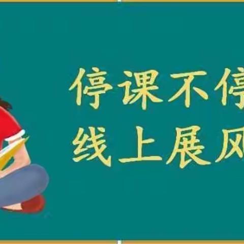 线上落实作业  别样“双减”风采——长春汽车经济技术开发区第九中学线上作业布置