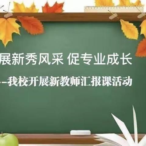 【汽开区九中】“小荷露角，含苞欲放” ——汽开区第九中学新教师同课异构汇报课活动