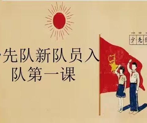 你好，少先队——光山县实验小学少先队入队前知识学习