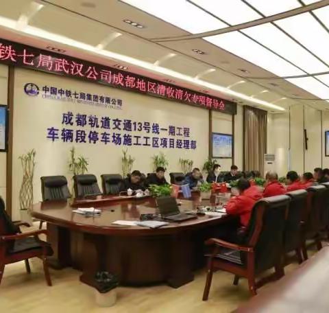 中铁七局武汉公司成都地区清收清欠专项督导会议