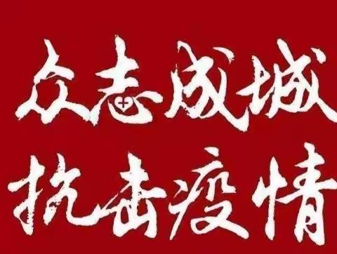 居家抗“疫”我能行，以“艺”抗“疫”展风采——开鲁县东来学校